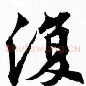 復