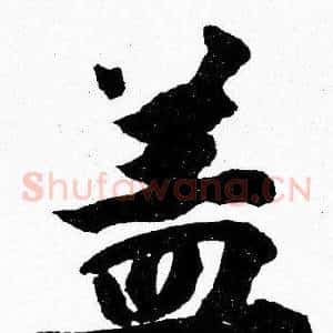 盖