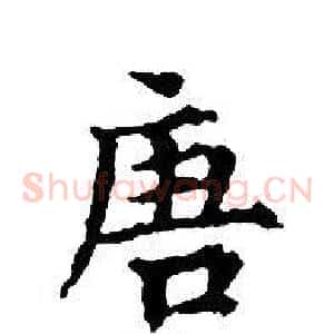 唐