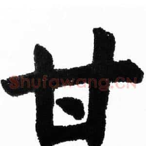 甘