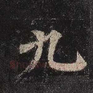 九