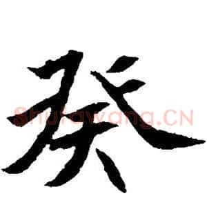 癸
