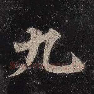 九