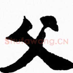 父
