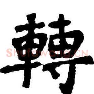 轉