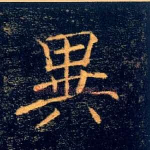 異