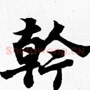 幹