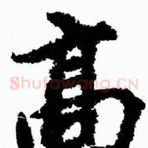 髙