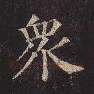 众