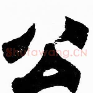公