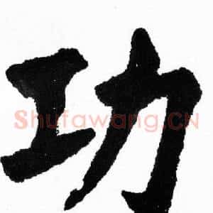 功