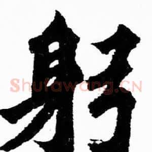 躬