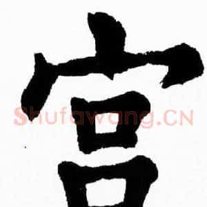 宫