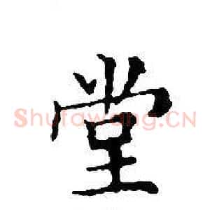 堂