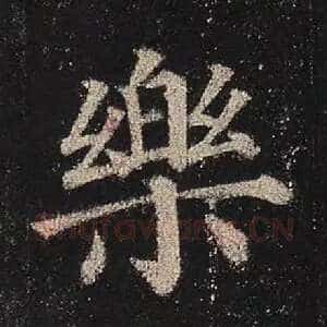 乐