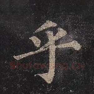 乎