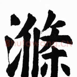 滌