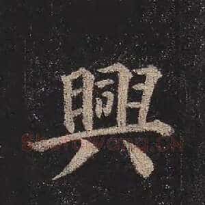兴