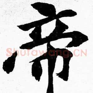 帝