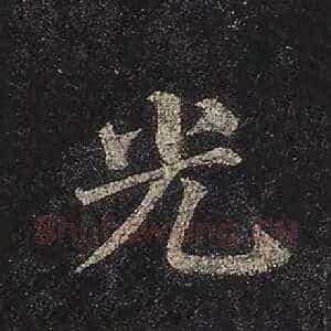 光