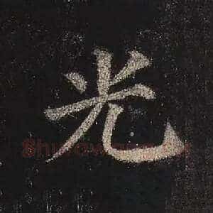 光