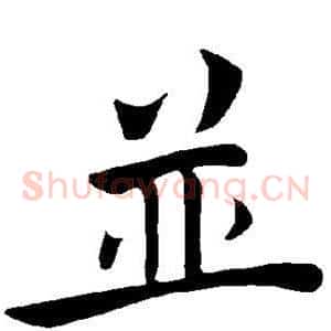 并