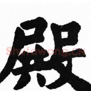 殿