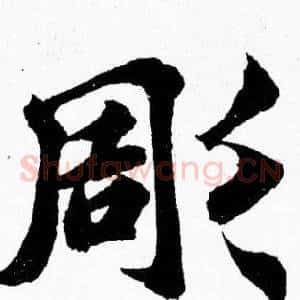 彫