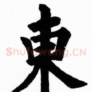 東