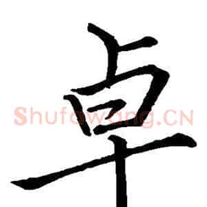 卓