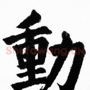 動