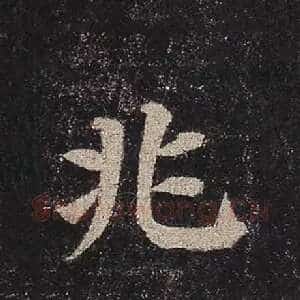 兆