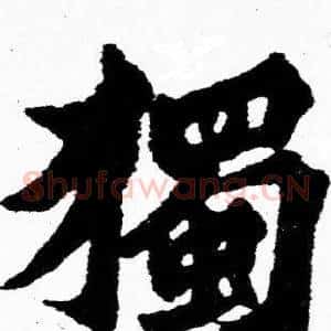 獨