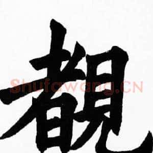 覩