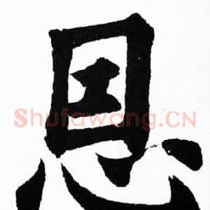 恩