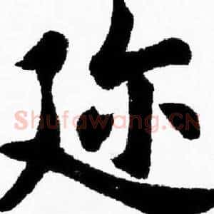迩