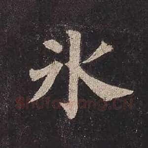 冰