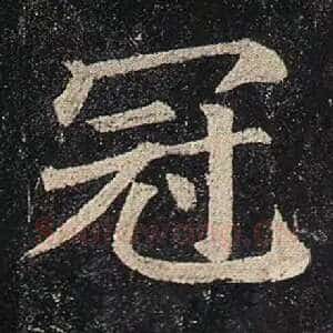 冠