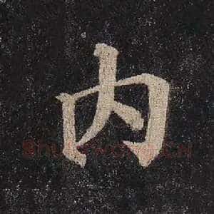 内