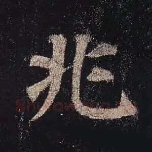 兆
