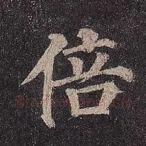 倍