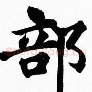 部