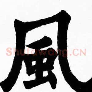 風