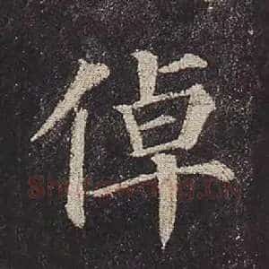 倬