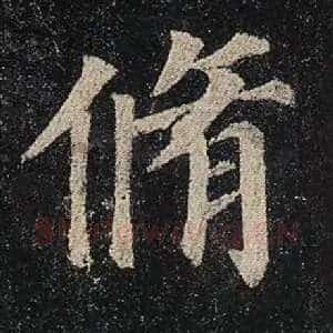 修
