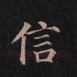 信