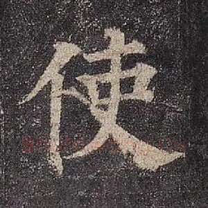 使
