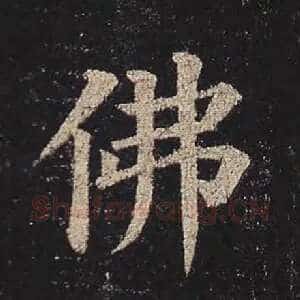 佛