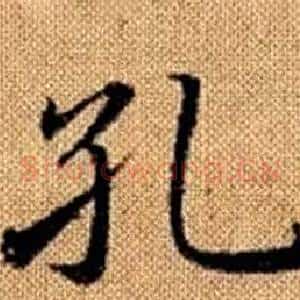 孔