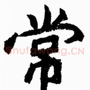 常